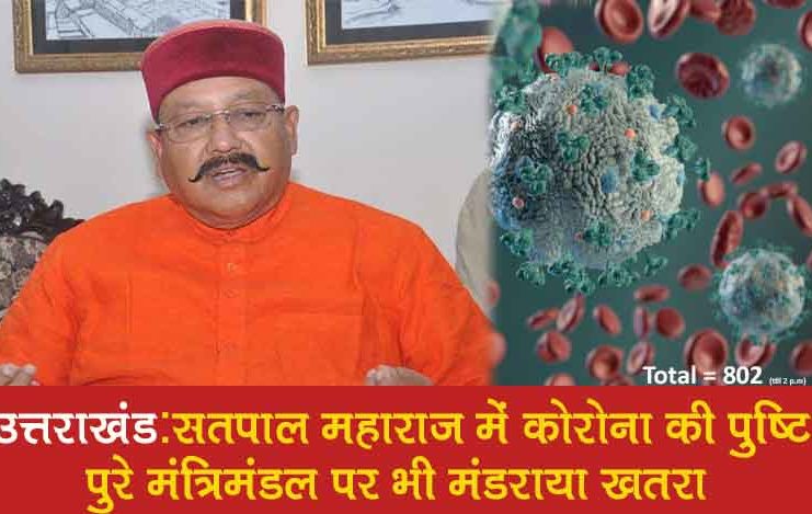 Satpal-Maharaj-Reported-corona-positive