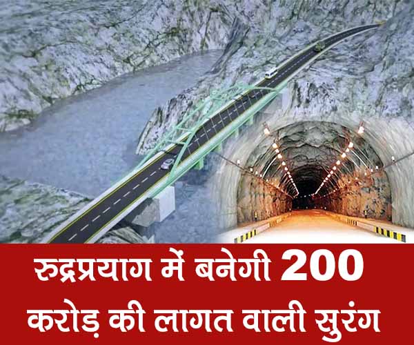 200 crore tunnel to be built in Rudraprayag