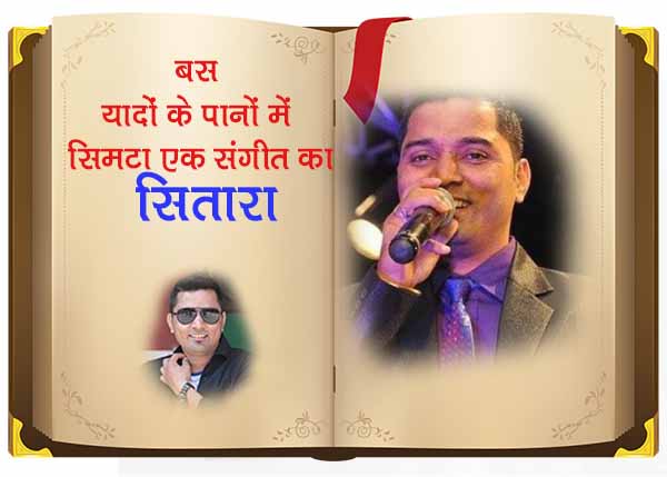 Uttarakhandi singer Pappu Karki will remain alive in music